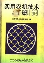 实用农机技术手册 1993 PDF电子版封面 7533111397 山东省农业机械管理局编