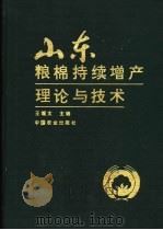 山东粮棉持续增产理论与技术 1997 PDF电子版封面 7109047415 王耀文主编