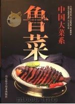 中国大菜系 鲁菜 图集 1997 PDF电子版封面 7533117158 东方美食培训学院编著