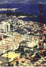 跨世纪城市规划的探索 1996 PDF电子版封面 7209020225 昝龙亮主编