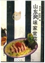 山东风味家常菜   1989  PDF电子版封面  7800442829  陈学真，吕贻国编 