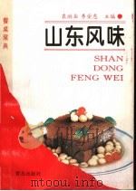 山东风味 1995 PDF电子版封面 7543612666 袁洪业,李荣惠主编;郑宝俊编写