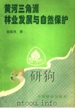 黄河三角洲林业发展与自然保护 1997 PDF电子版封面 750381764X 赵延茂著