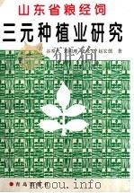 山东省粮经饲三元种植业研究 1998 PDF电子版封面 7543617862 谷奉天等著