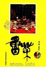 鲁菜 1989 PDF电子版封面 7533104374 崔义清,崔伯成编