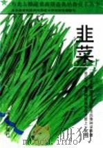 韭菜 1994 PDF电子版封面 7805585431 常连海,邵树策,刘明杰主编;刘明杰著