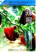 辣椒 1994 PDF电子版封面 7805585393 常连海,邵树策,刘明杰主编;王月军编著