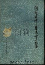 阎冠五中兽医诊疗集（1979 PDF版）