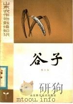 谷子（1981 PDF版）