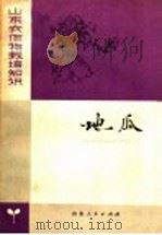 山东农作物栽培知识 地瓜 1977 PDF电子版封面 16099·52 山东省农业科学院作物研究所,烟台地区农业科学研究所,临沂地区