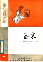 山东农作物栽培知识  玉米（1978 PDF版）