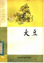 大豆 1979 PDF电子版封面 16195·23 仲崇儒著