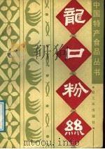 龙口粉丝 1988 PDF电子版封面 7501904642 张聚茂,迟献编著