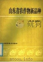 山东省农作物新品种 粮、棉、油部分 1986 PDF电子版封面 16195·148 山东省种子公司编