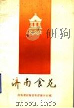 济南食苑 1986 PDF电子版封面 17099·75 张廉明著