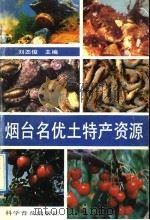 烟台名优土特产资源 1992 PDF电子版封面 7110024253 刘丕俊主编