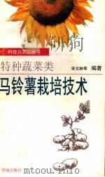 马铃薯栽培技术（1998 PDF版）