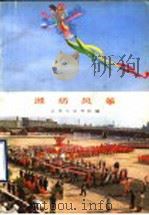 潍坊风筝（1985 PDF版）