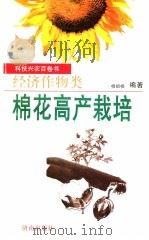 棉花高产栽培（1992 PDF版）