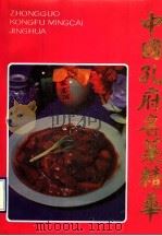 中国孔府名菜精华 1989 PDF电子版封面 7500507925 中国孔府菜研究会编写