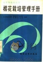 棉花栽培管理手册（1982 PDF版）