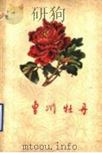 曹州牡丹 1959 PDF电子版封面 16099·268 喻衡著