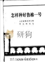 怎样种好鲁棉一号 1981 PDF电子版封面 16195·37 山东省棉花研究所,李文炳执笔