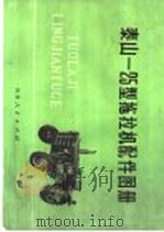 泰山-25型拖拉机配件图册（1977 PDF版）