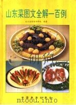 山东菜图文全解一百例 1994 PDF电子版封面 7503209976 东方美食培训学院编著