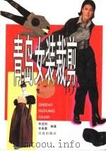 青岛女装裁剪 1998 PDF电子版封面 7543616408 李述田,李春霞编著