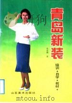 青岛新装 培训·自学教材 1991 PDF电子版封面 7533004361 房世鹏著