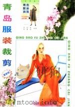 青岛服装裁剪（1990 PDF版）