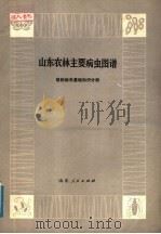 山东农林主要病虫图谱  植物病虫基础知识分册（1978 PDF版）