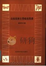 山东农林主要病虫  烟草分册（1980 PDF版）