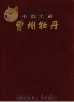 中华之最曹州牡丹 1992 PDF电子版封面 7532210944 山东菏泽柏青大厦有限公司编