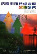 济南市可持续发展战略研究 1998 PDF电子版封面 7533123360 济南市科学技术协会等编