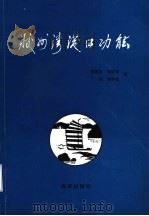 胶州湾港口功能 1993 PDF电子版封面 7502733752 侯国本,刘世岐,丁东,刘学先著