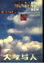 大气与人 1989 PDF电子版封面 7533106334 曹汝德编著