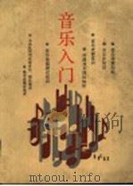 音乐入门 1991 PDF电子版封面 7103006628 人民音乐出版社编辑部编
