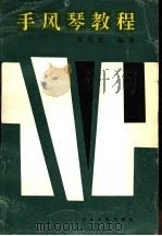 手风琴教程 1996 PDF电子版封面 7563607412 徐培君编著