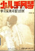 少儿手风琴学习实用问答100例 1991 PDF电子版封面 7505914588 李佐廷著