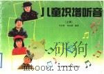 儿童识谱听音 上 1992 PDF电子版封面 781003555X 马行乾,何向群编著