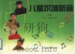 儿童识谱听音 下 1992 PDF电子版封面 781003555X 马行乾,何向群编著