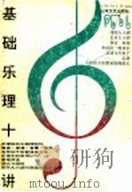 基础乐理十讲 1993 PDF电子版封面 7532909026 刘崇忠著