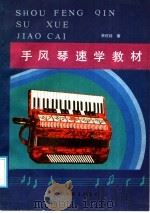 手风琴速学教材 1989 PDF电子版封面 7505910493 李佐廷著