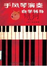 手风琴演奏自学辅导   1989  PDF电子版封面  7203007030  李贵宝编写 