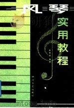 风琴实用教程 1988 PDF电子版封面 7541102680 高维聪编著