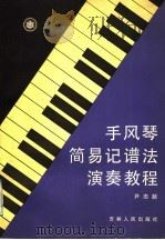 手风琴简易记谱法演奏教程 1985 PDF电子版封面 10091·997 尹志超编