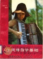 手风琴自学基础 1989 PDF电子版封面 7543402130 杨兆丰编著