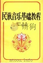 民族音乐基础教程 1992 PDF电子版封面 7215020088 冯步岭编著